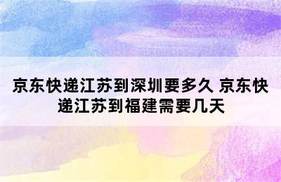 京东快递江苏到深圳要多久 京东快递江苏到福建需要几天